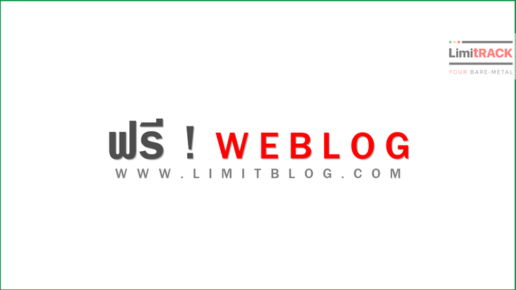 เปิดใช้งาน LimitBLOG ฟรีได้แล้ววันนี้